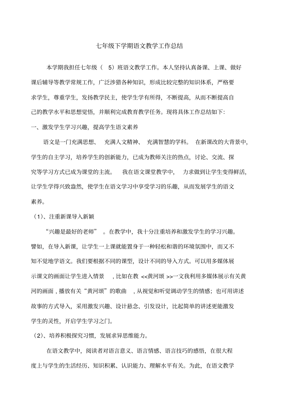 新人教版七年级下语文教学工作总结_第1页