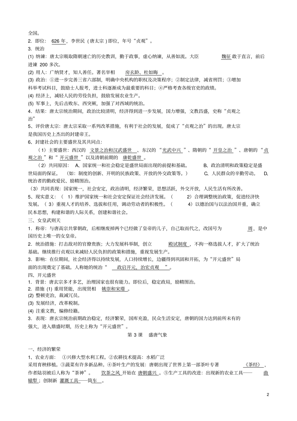 新人教版七年级历史下册全套知识点梳理_第2页