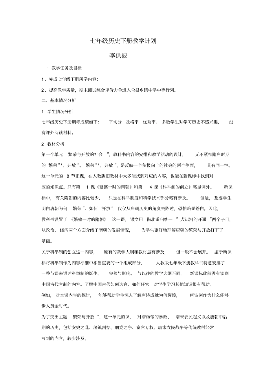 新人教版七年级历史下册全套教学设计_第1页