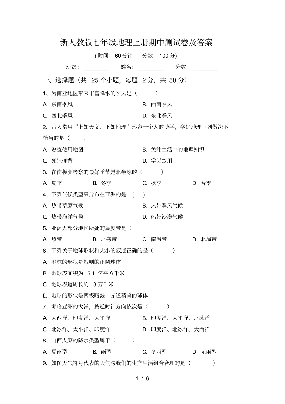 新人教版七年级地理上册期中测试卷及答案_第1页