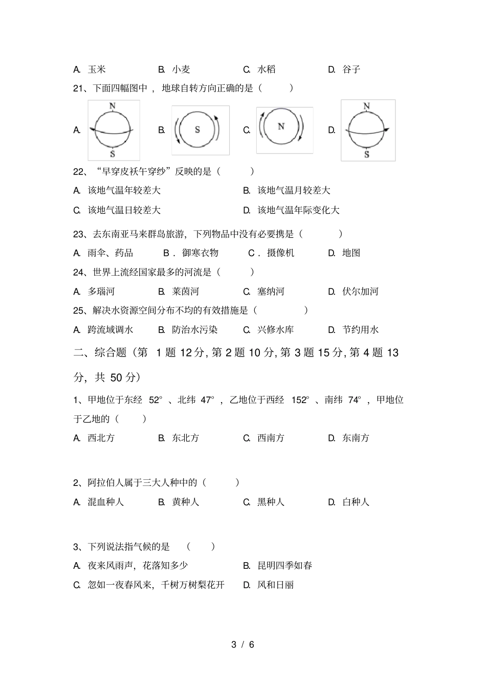 新人教版七年级地理上册期中测试卷及答案_第3页