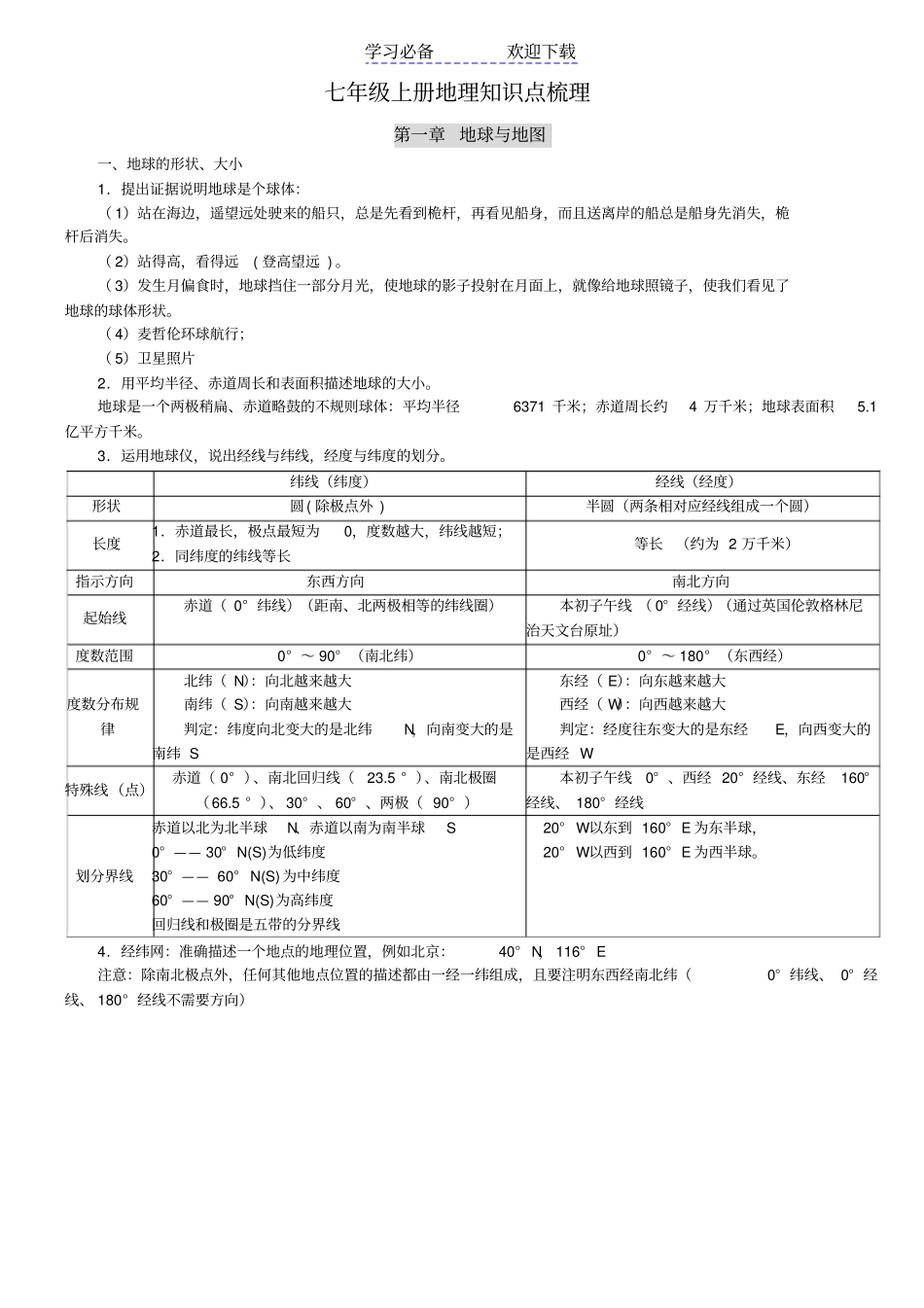 新人教版七年级地理上册复习资料_第1页
