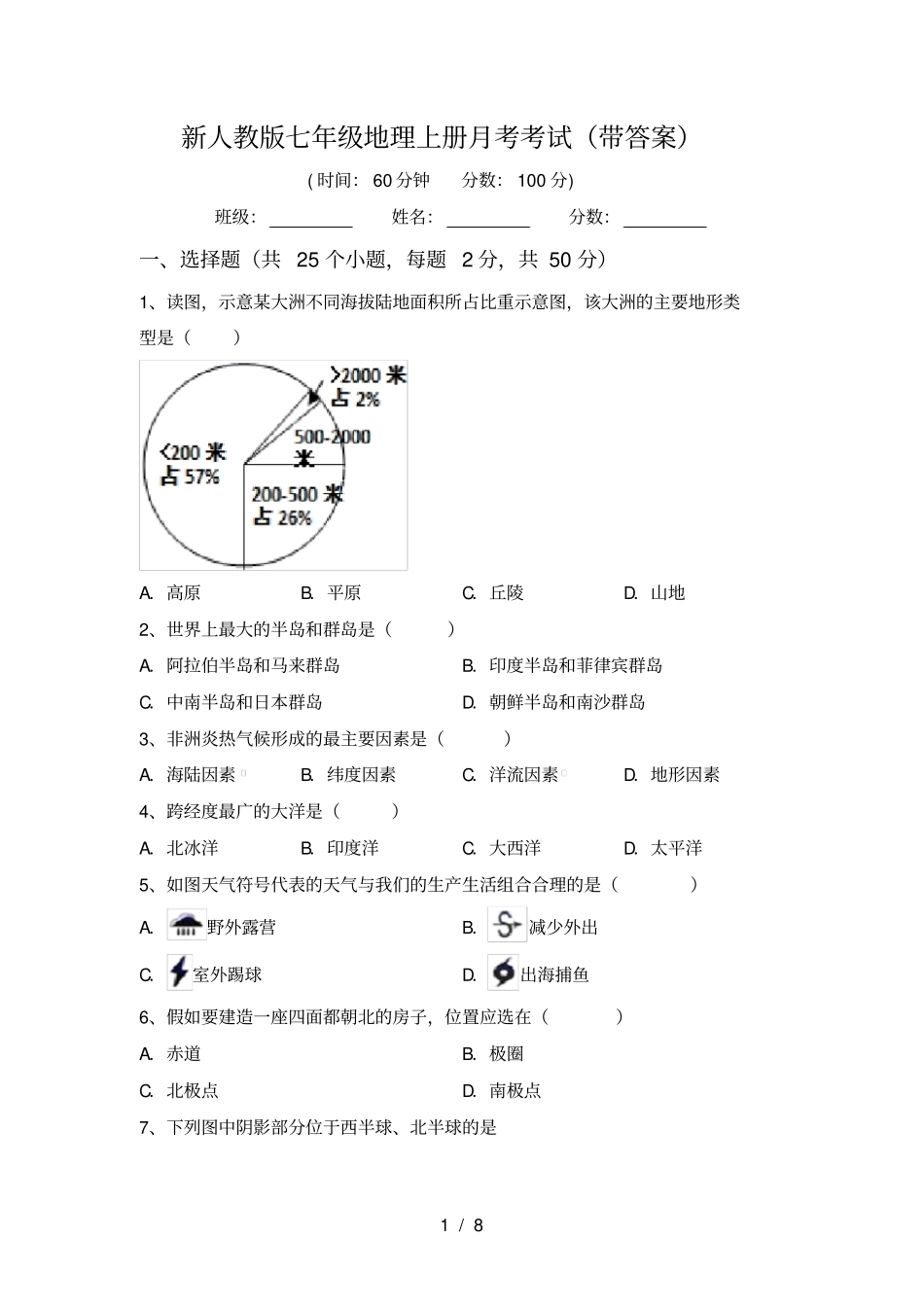 新人教版七年级地理上册月考考试带答案_第1页