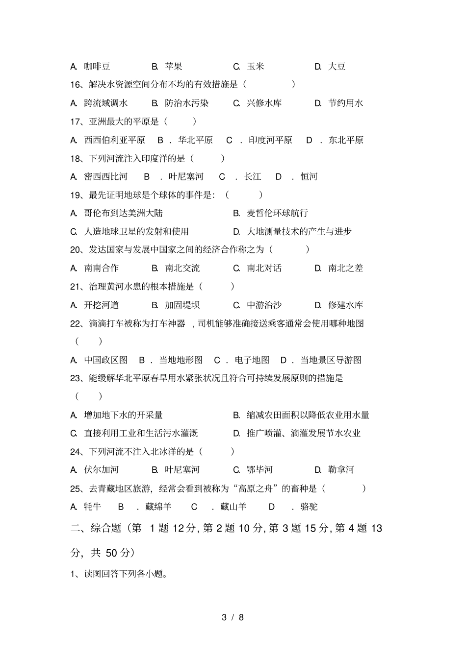 新人教版七年级地理上册月考考试带答案_第3页