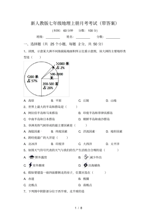 新人教版七年级地理上册月考考试带答案