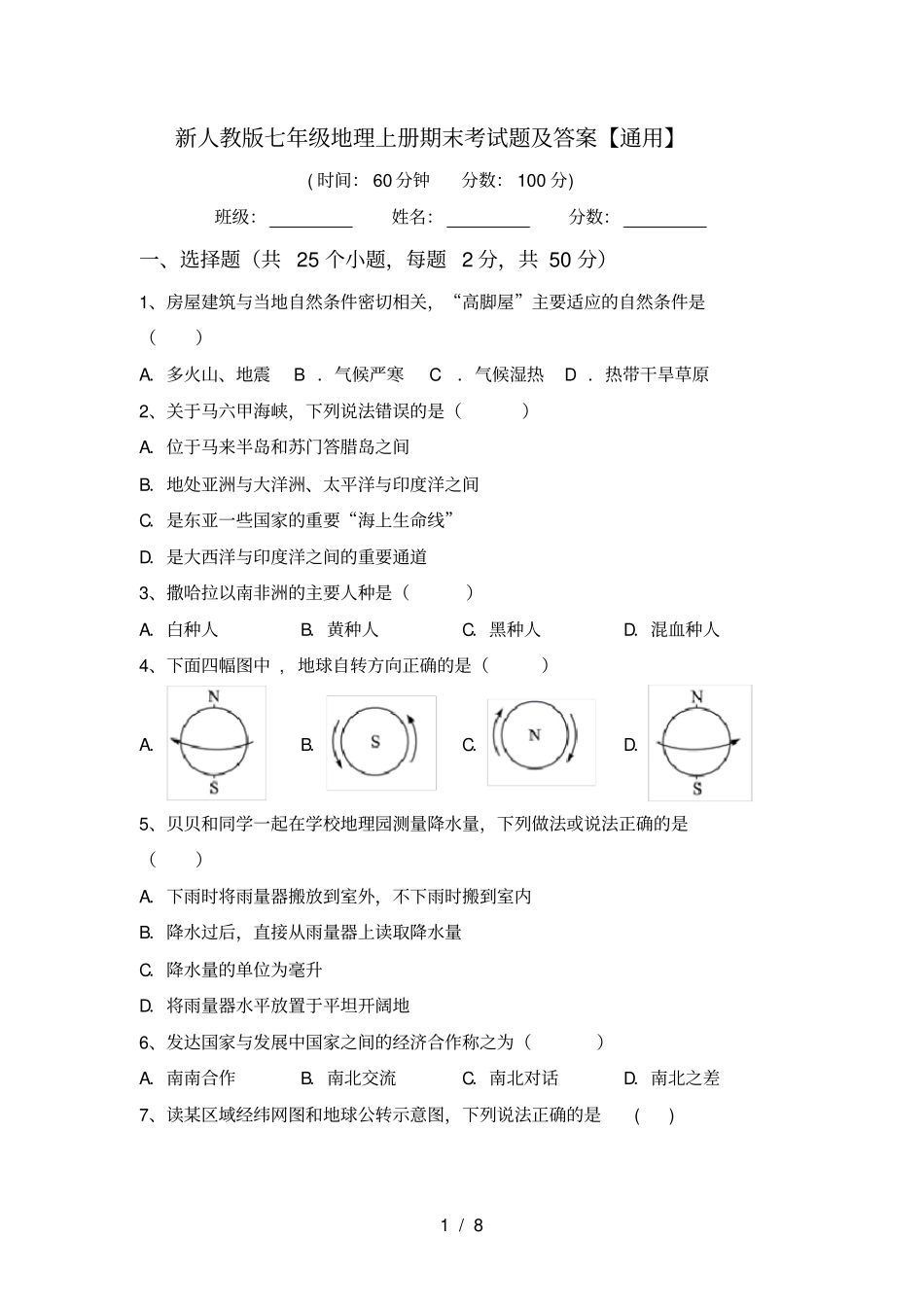 新人教版七年级地理上册期末考试题及答案【通用】_第1页