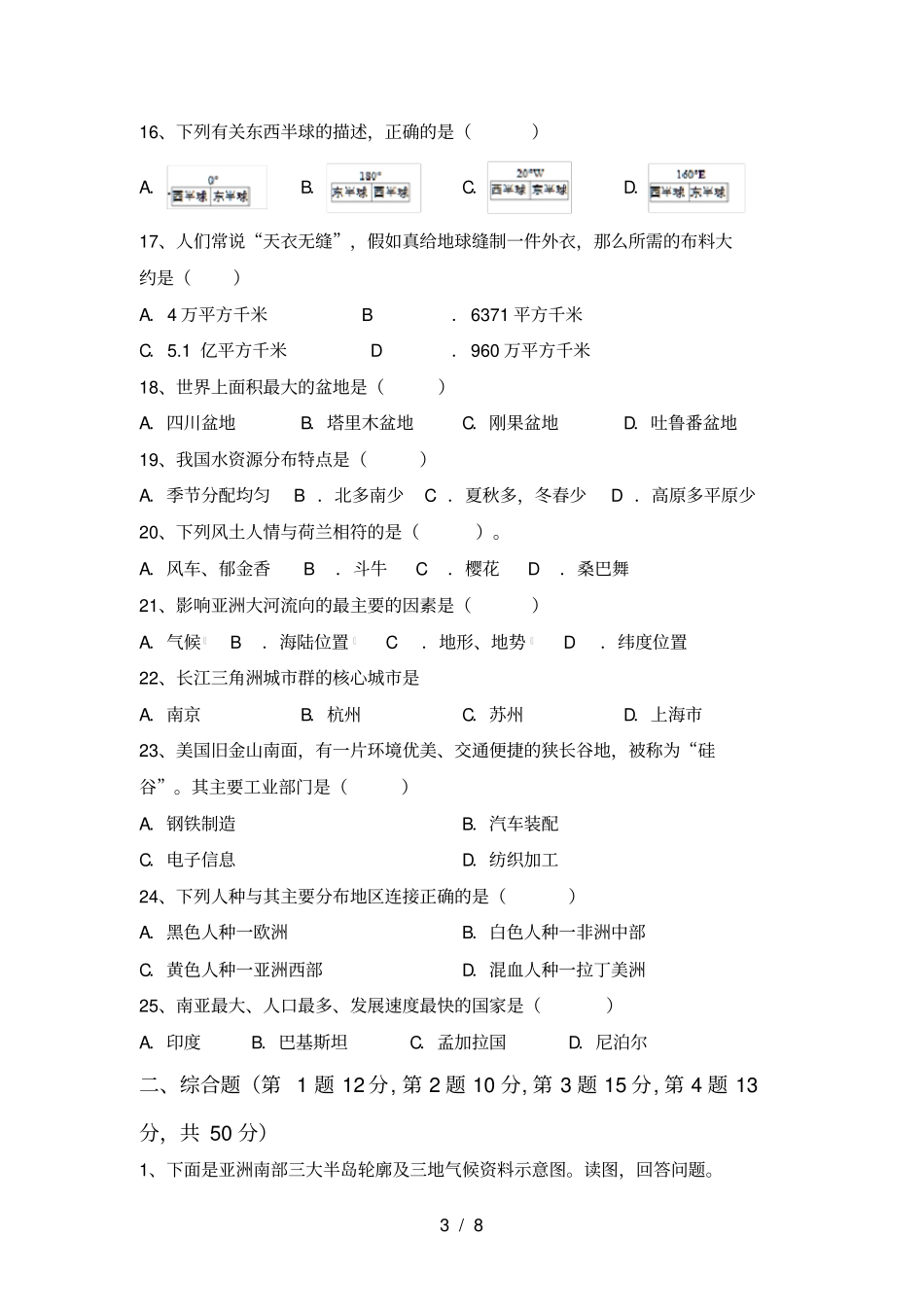 新人教版七年级地理上册期末考试题及答案【通用】_第3页