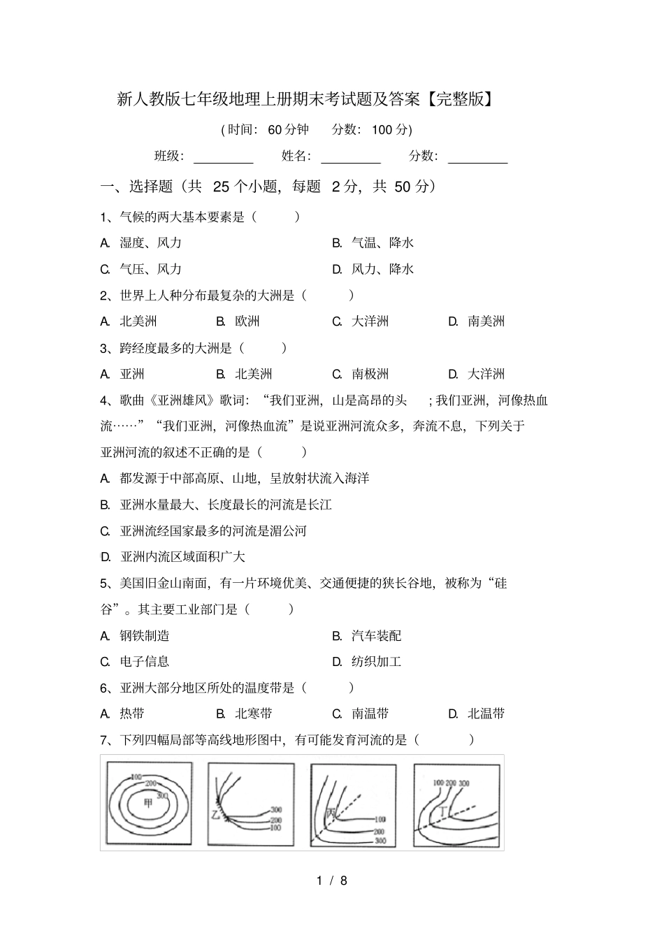 新人教版七年级地理上册期末考试题及答案【】_第1页