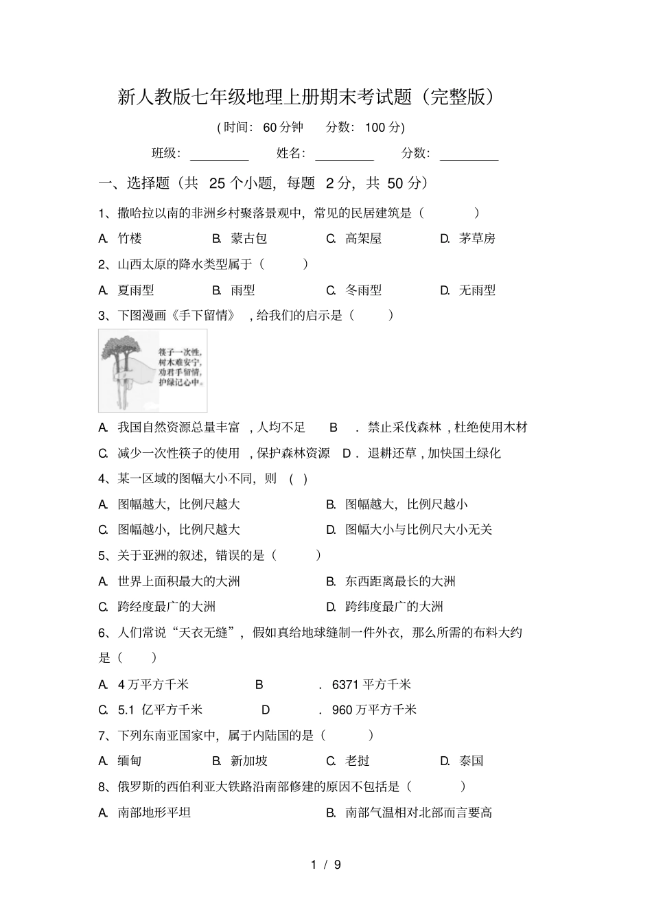 新人教版七年级地理上册期末考试题_第1页