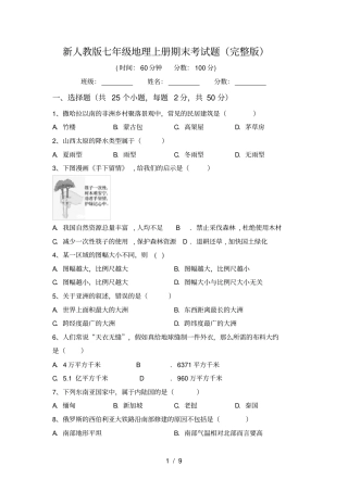 新人教版七年级地理上册期末考试题