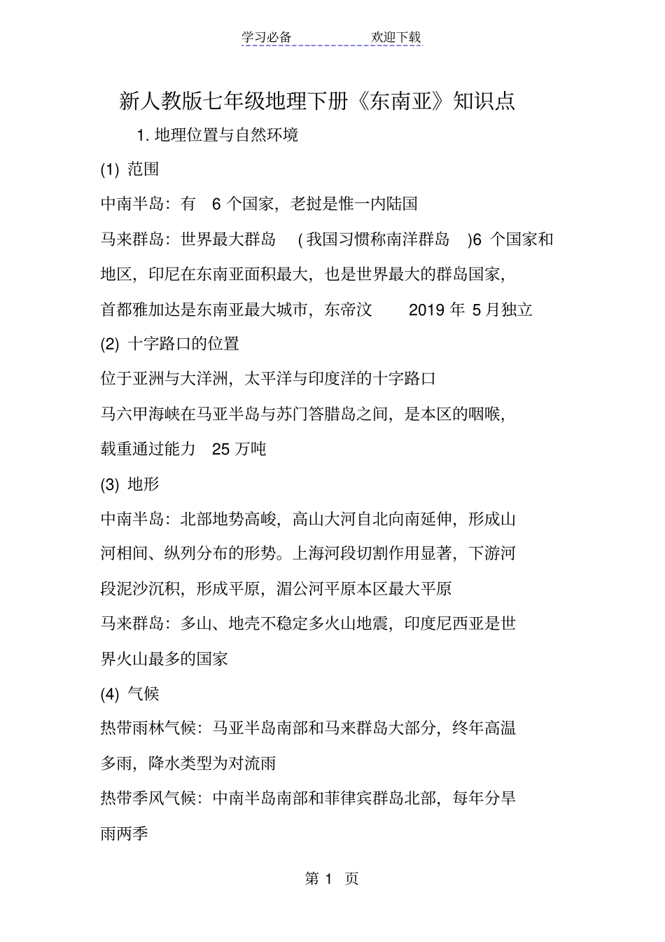 新人教版七年级地理下册东南亚知识点_第1页
