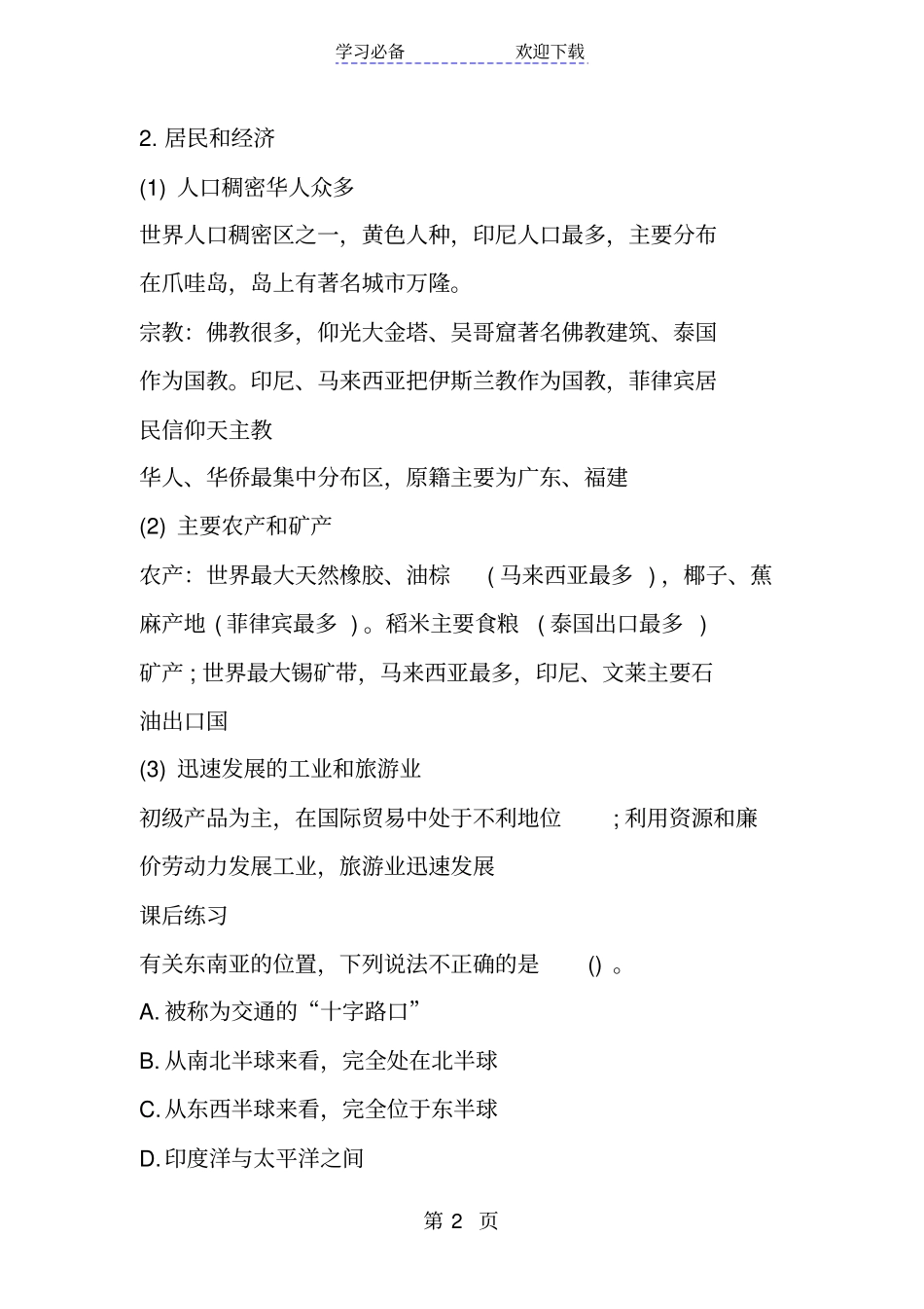 新人教版七年级地理下册东南亚知识点_第2页