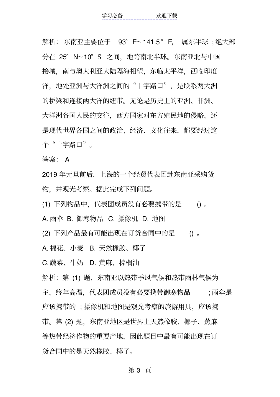 新人教版七年级地理下册东南亚知识点_第3页