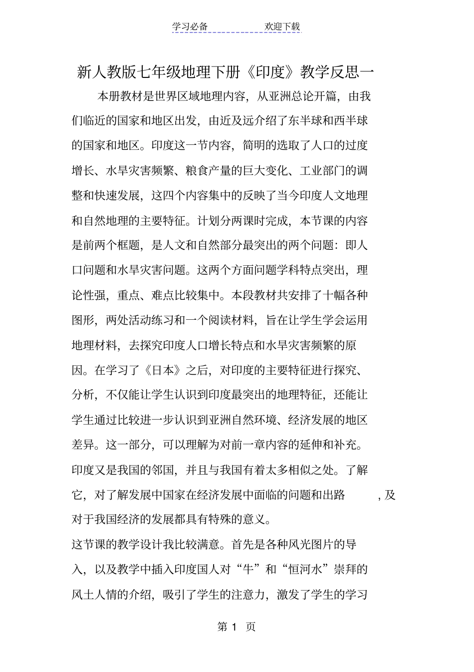 新人教版七年级地理下册印度教学反思一_第1页