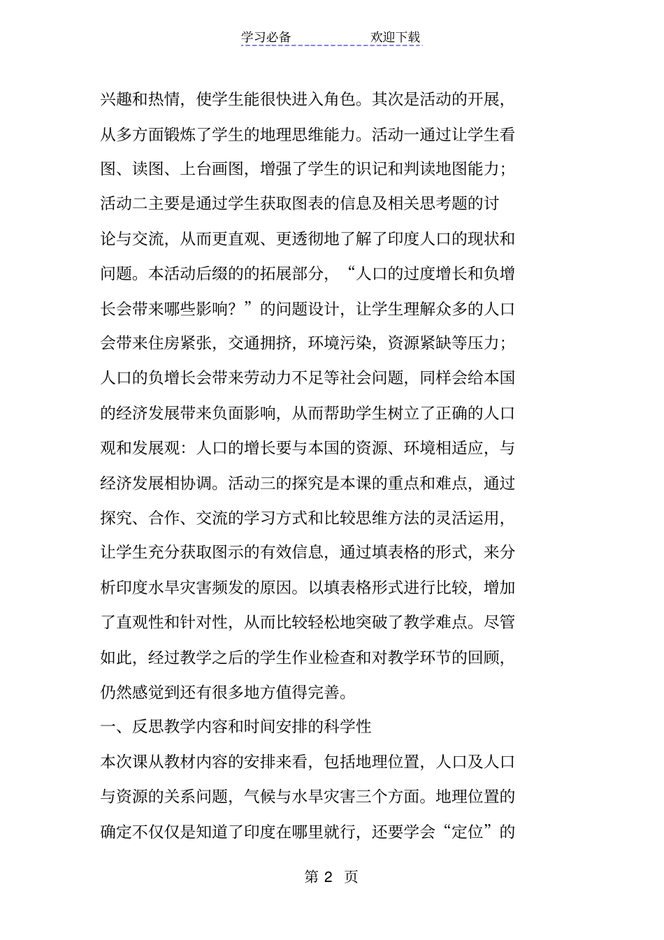 新人教版七年级地理下册印度教学反思一_第2页