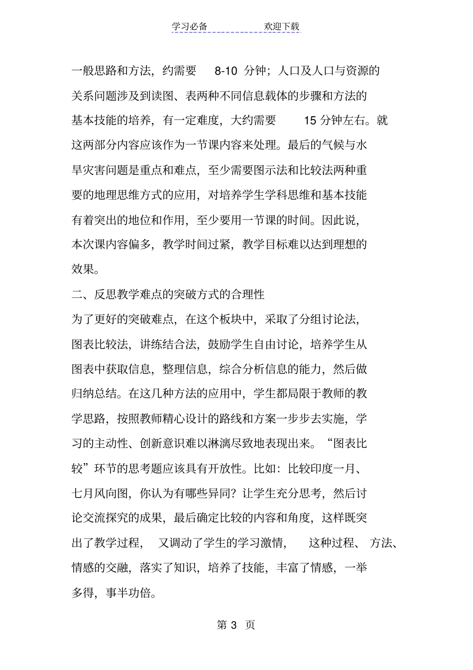 新人教版七年级地理下册印度教学反思一_第3页