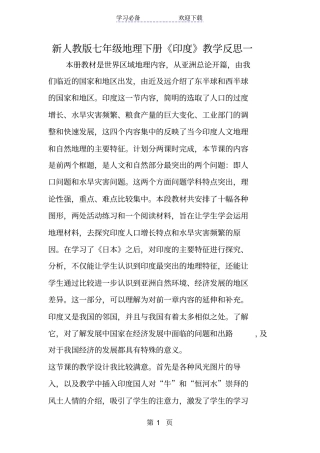 新人教版七年级地理下册印度教学反思一