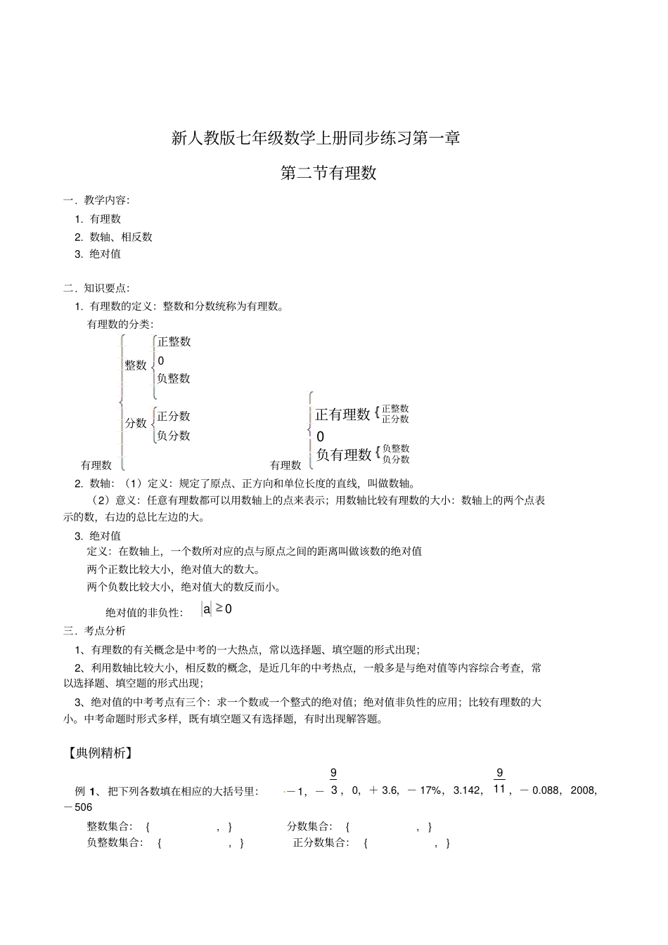 新人教版七年级数学上册同步练习第2节有理数_第1页