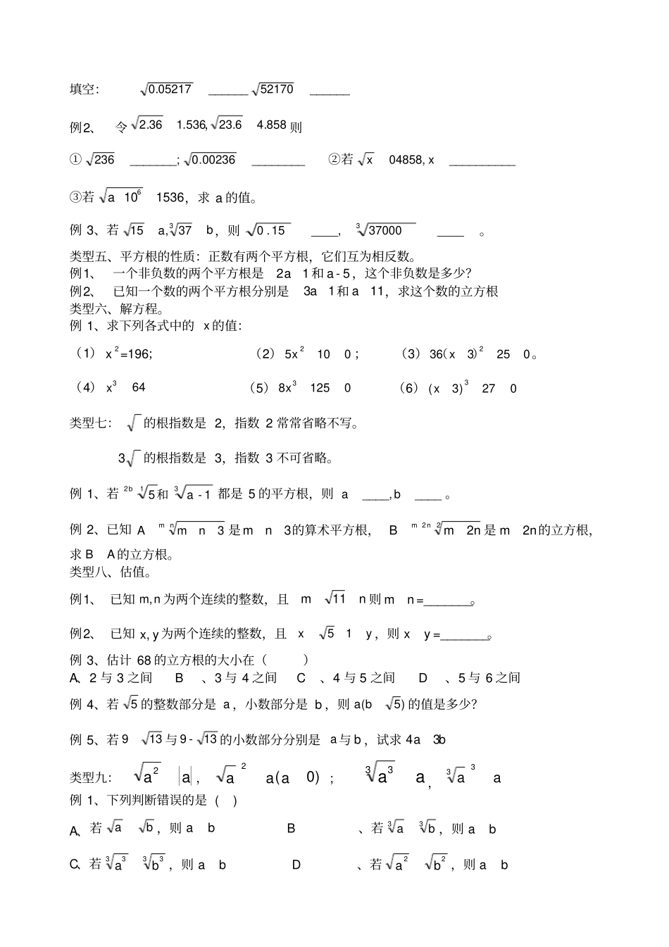 新人教版七年级数学下册实数题型分类归纳_第3页