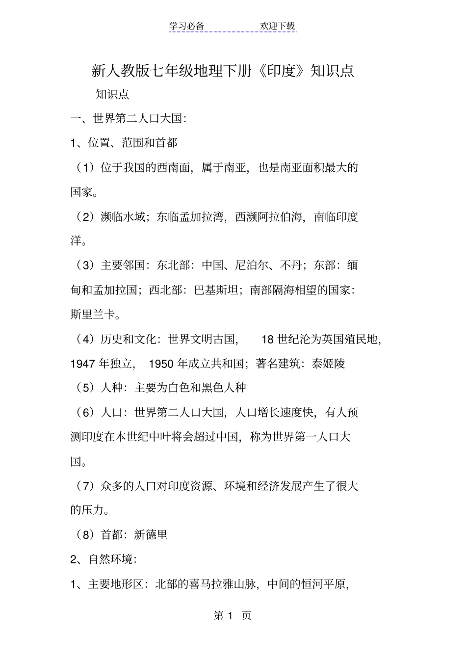 新人教版七年级地理下册印度知识点_第1页