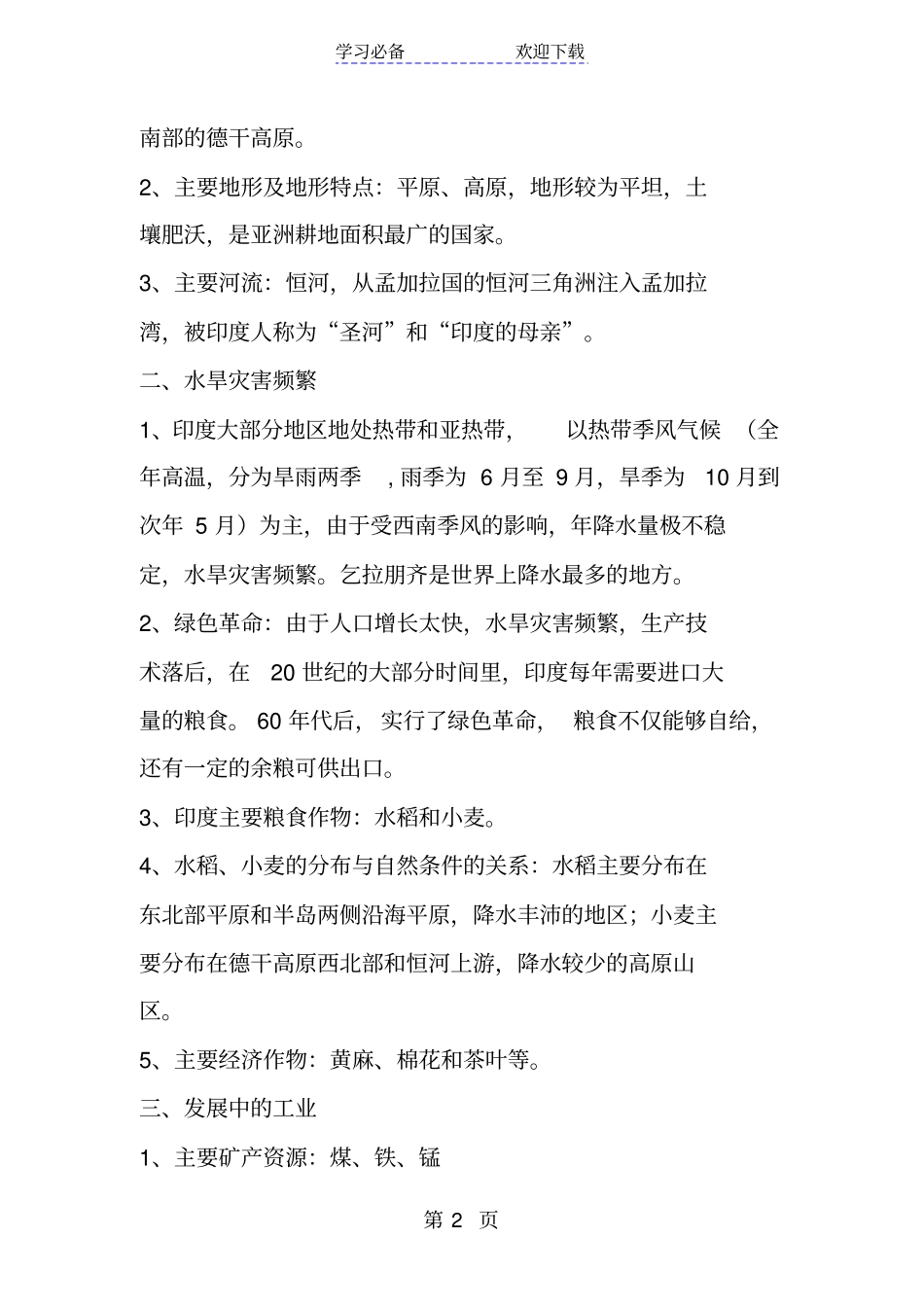 新人教版七年级地理下册印度知识点_第2页