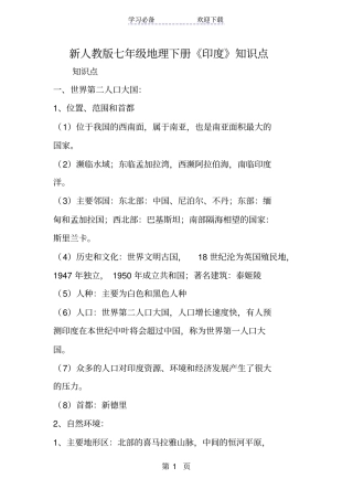 新人教版七年级地理下册印度知识点