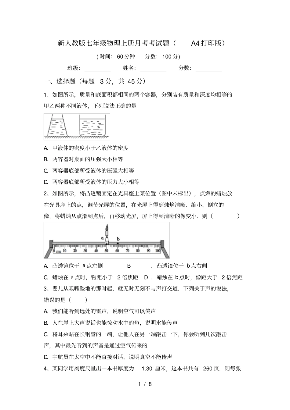 新人教版七年级物理上册月考考试题A4打印版_第1页