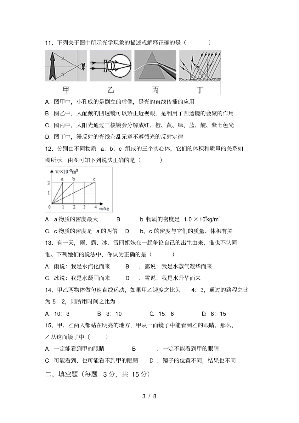 新人教版七年级物理上册月考考试题A4打印版_第3页