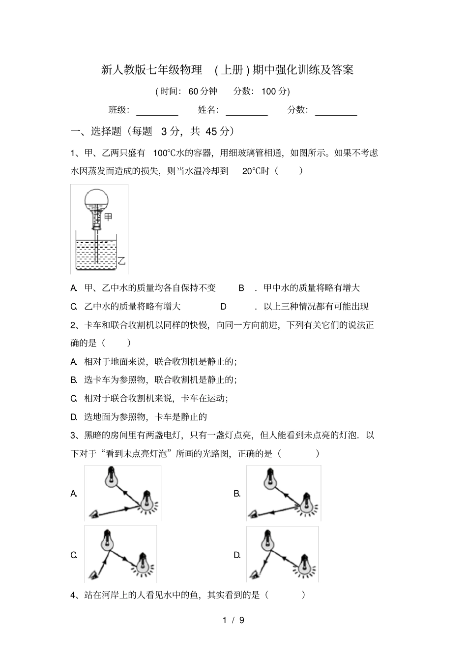 新人教版七年级物理上册期中强化训练及答案_第1页
