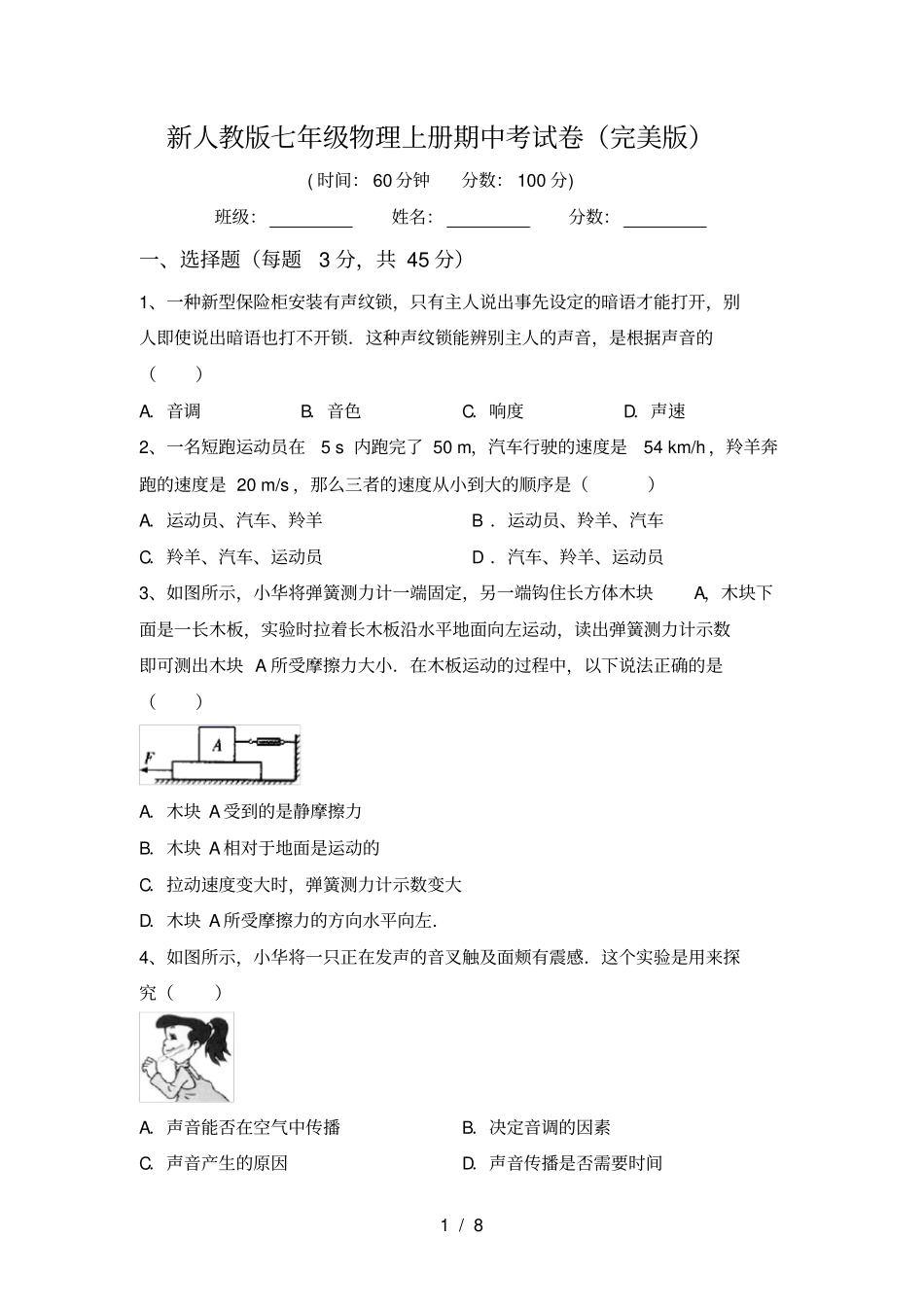 新人教版七年级物理上册期中考试卷完美版_第1页