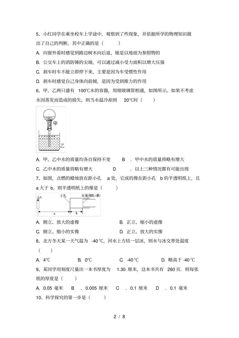 新人教版七年级物理上册期中考试卷完美版_第2页