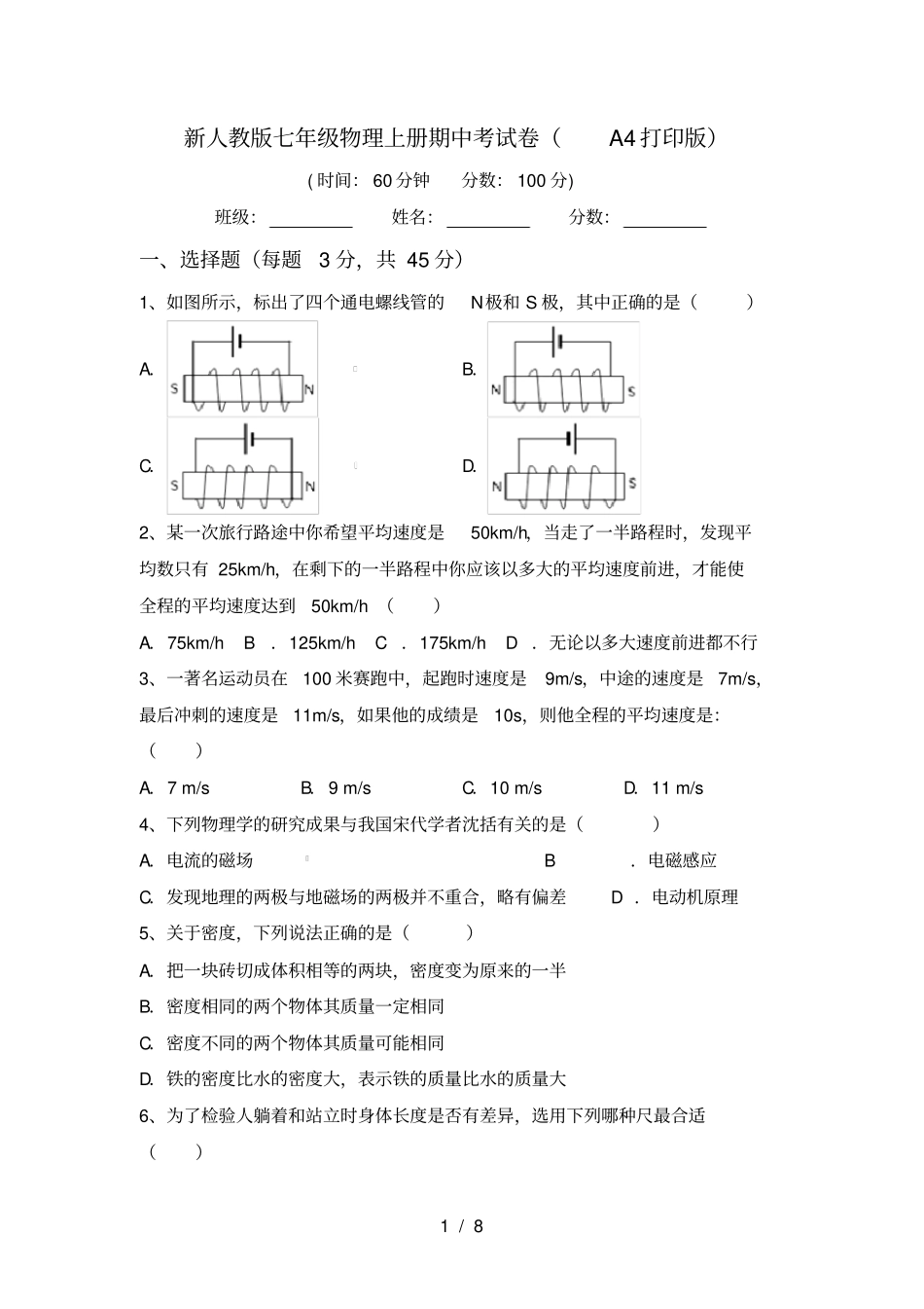 新人教版七年级物理上册期中考试卷A4打印版_第1页