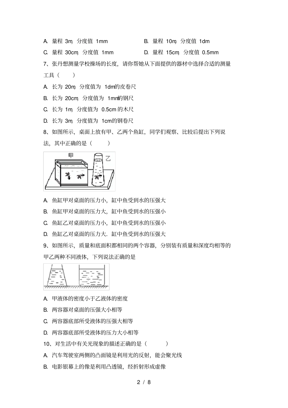 新人教版七年级物理上册期中考试卷A4打印版_第2页