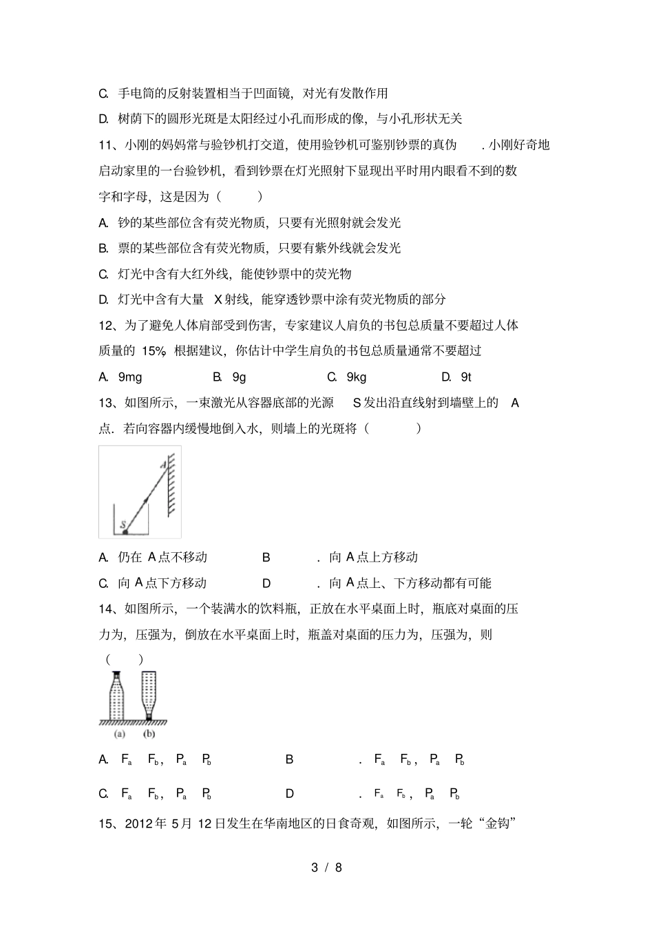 新人教版七年级物理上册期中考试卷A4打印版_第3页