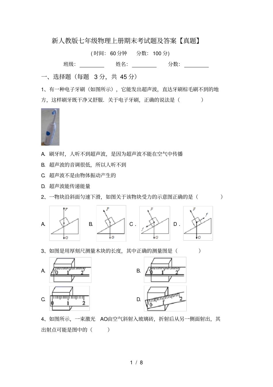 新人教版七年级物理上册期末考试题及答案【真题】_第1页