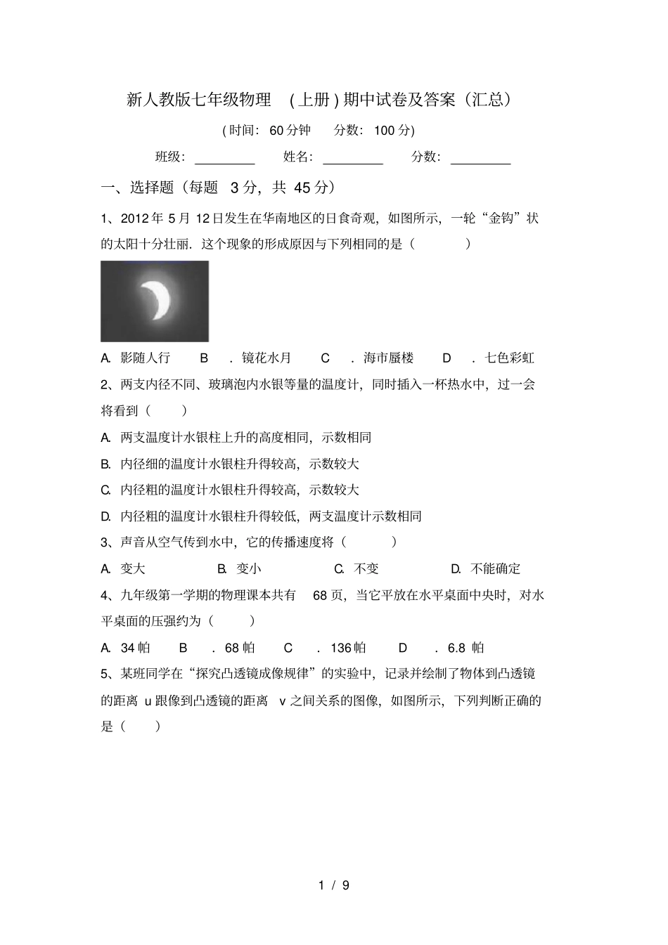 新人教版七年级物理上册期中试卷及答案汇总_第1页