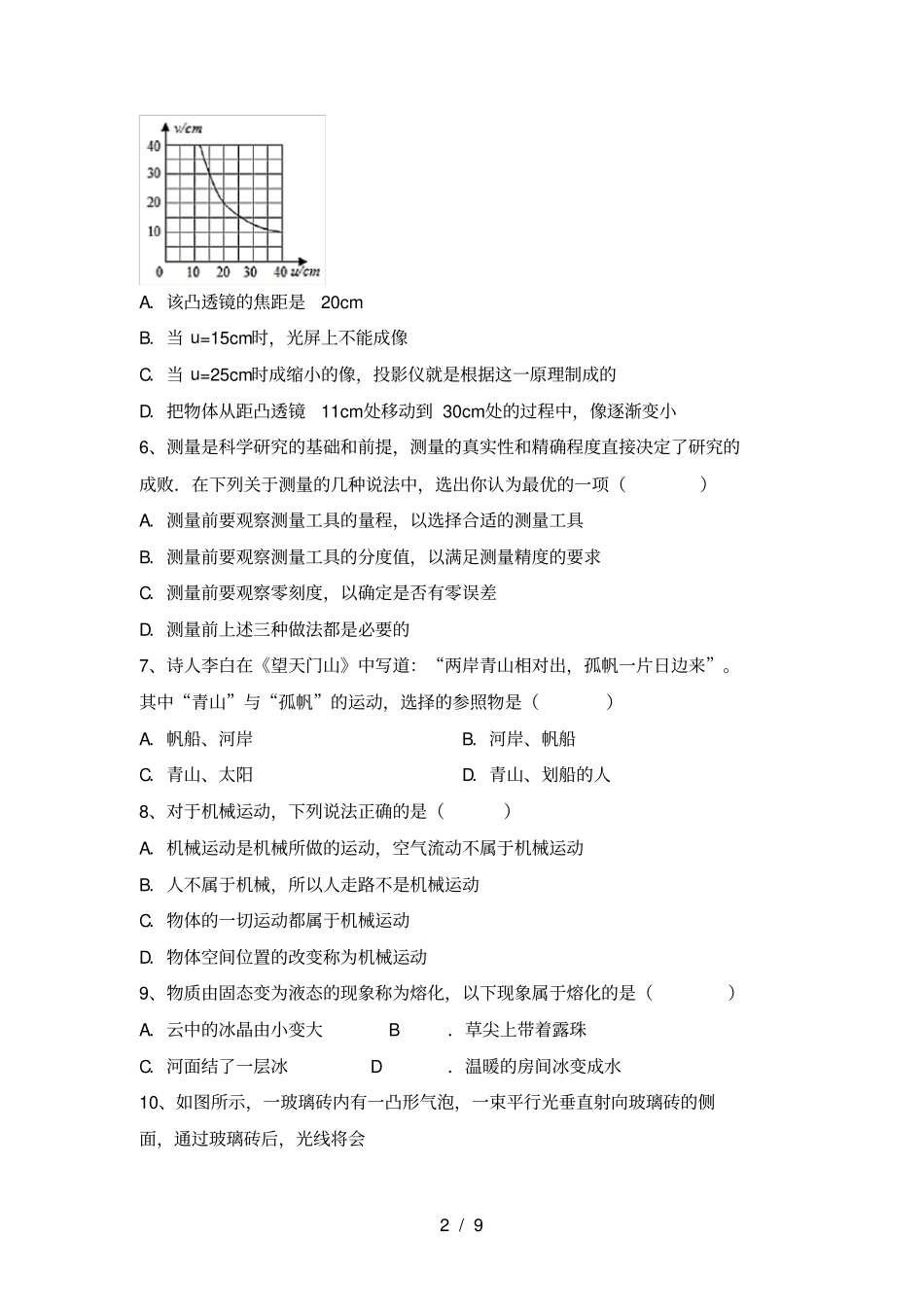 新人教版七年级物理上册期中试卷及答案汇总_第2页