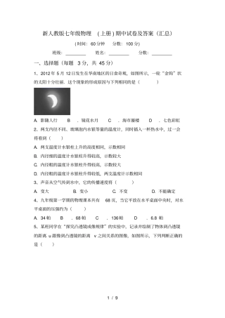 新人教版七年级物理上册期中试卷及答案汇总