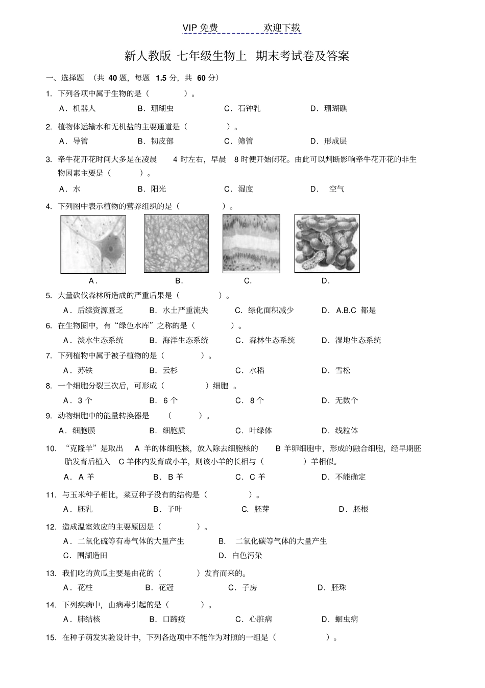 新人教版七年级生物上期末考试卷及答案_第1页