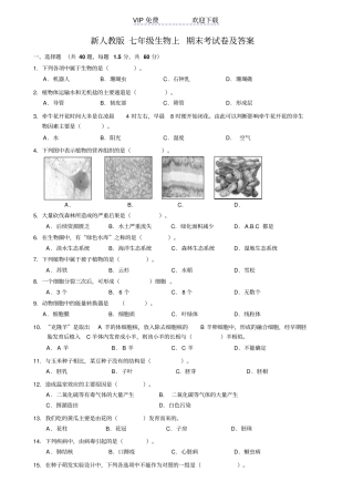 新人教版七年级生物上期末考试卷及答案