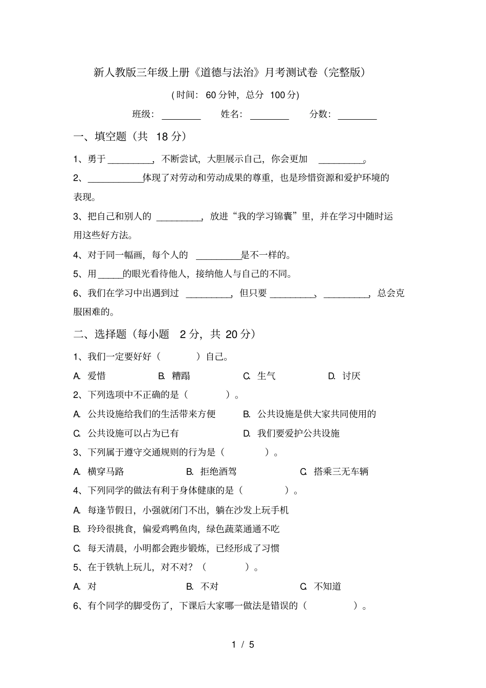 新人教版三年级上册道德与法治月考测试卷_第1页