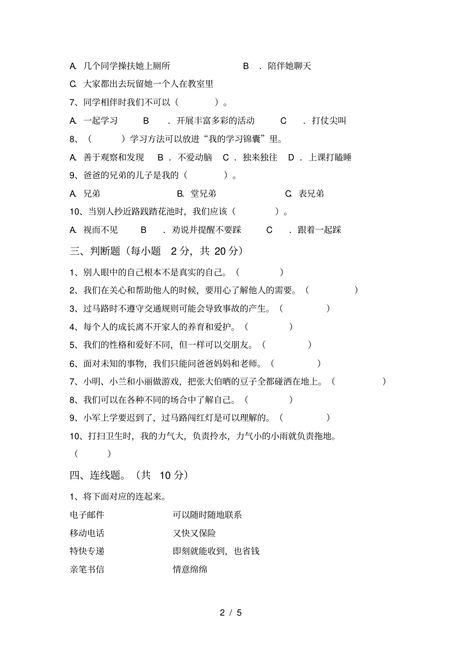 新人教版三年级上册道德与法治月考测试卷_第2页