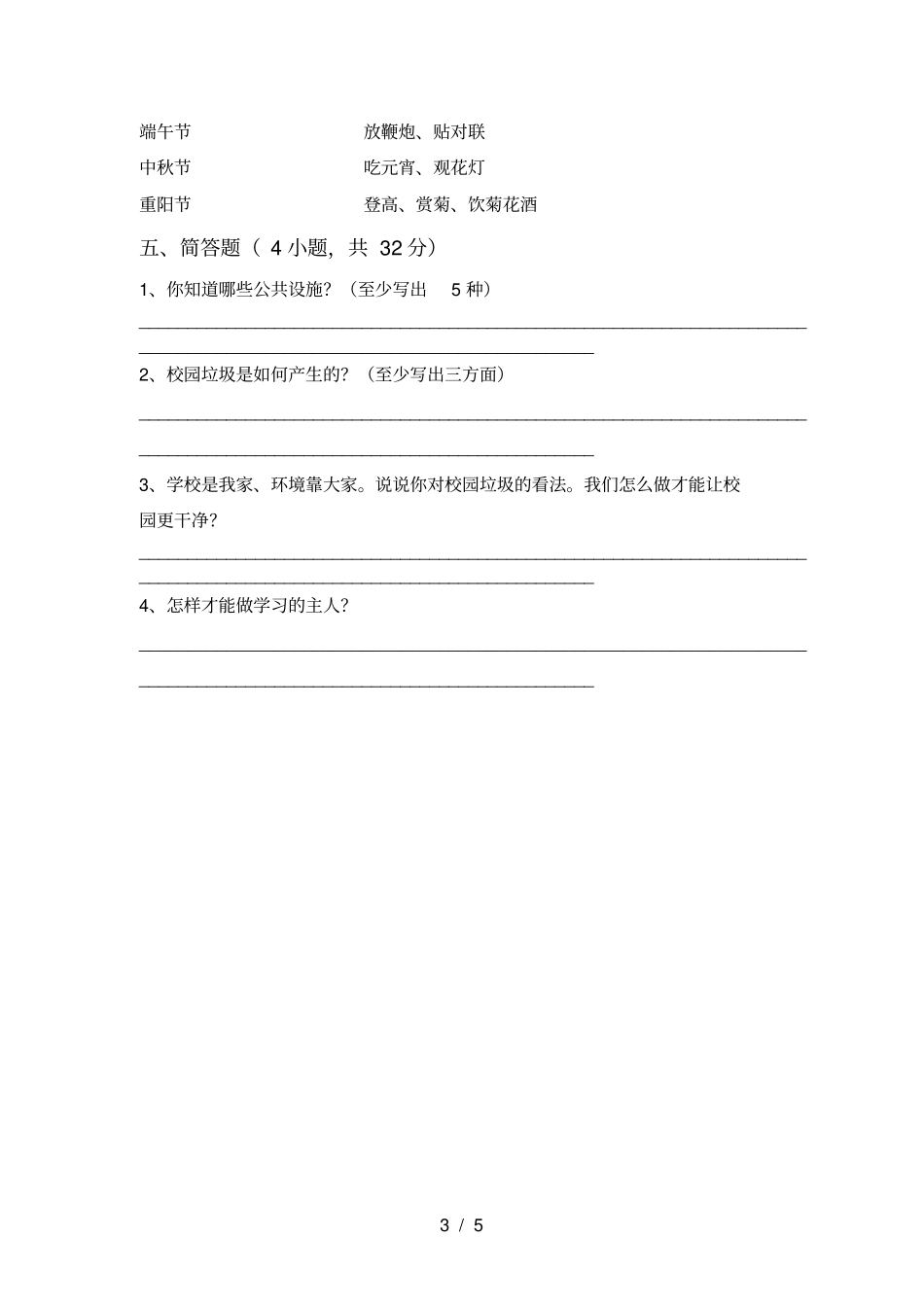 新人教版三年级上册道德与法治月考测试卷及答案【】_第3页