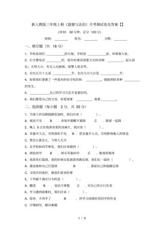 新人教版三年级上册道德与法治月考测试卷及答案【】