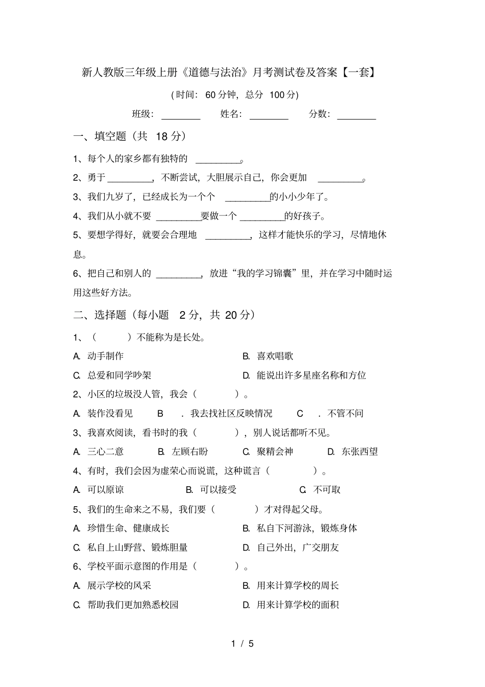 新人教版三年级上册道德与法治月考测试卷及答案【一套】_第1页