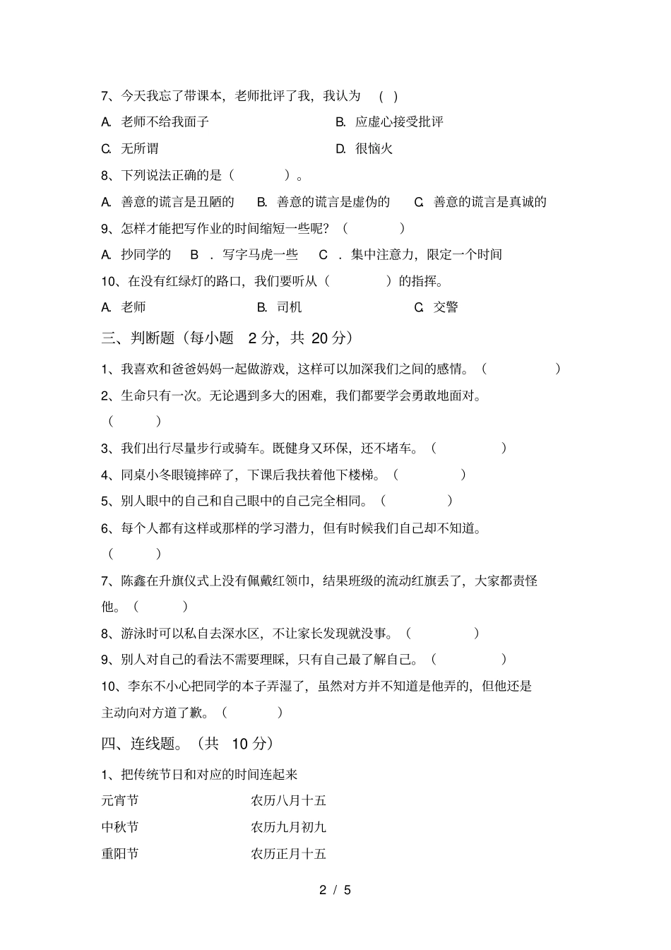 新人教版三年级上册道德与法治月考测试卷及答案【一套】_第2页