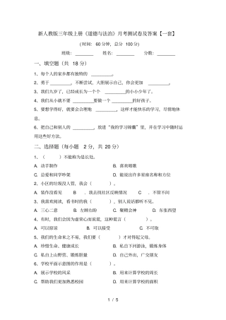 新人教版三年级上册道德与法治月考测试卷及答案【一套】