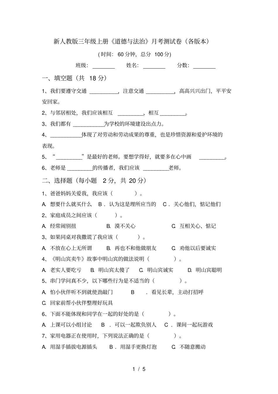 新人教版三年级上册道德与法治月考测试卷各版本_第1页