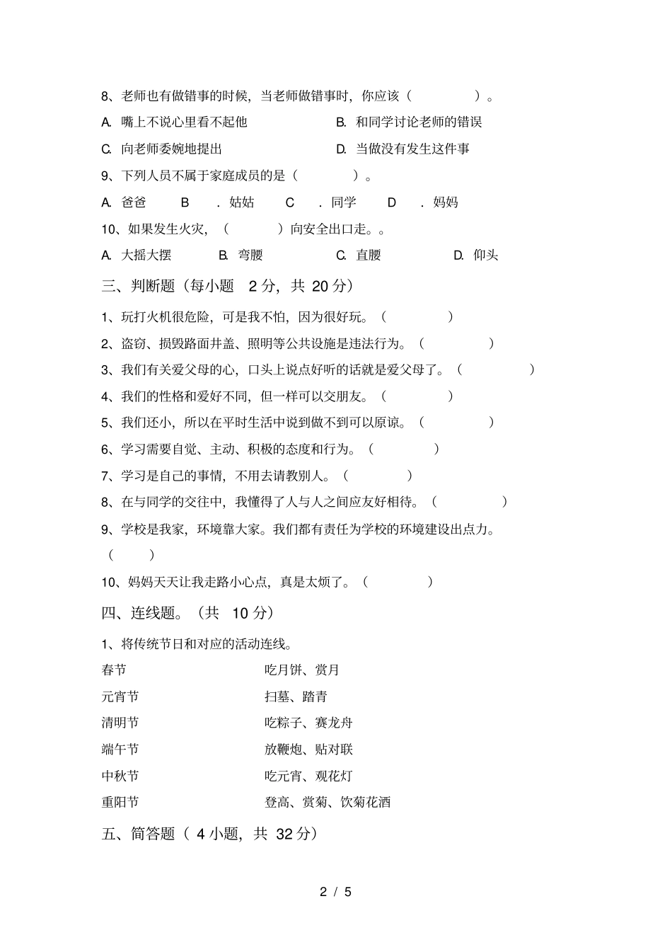 新人教版三年级上册道德与法治月考测试卷各版本_第2页