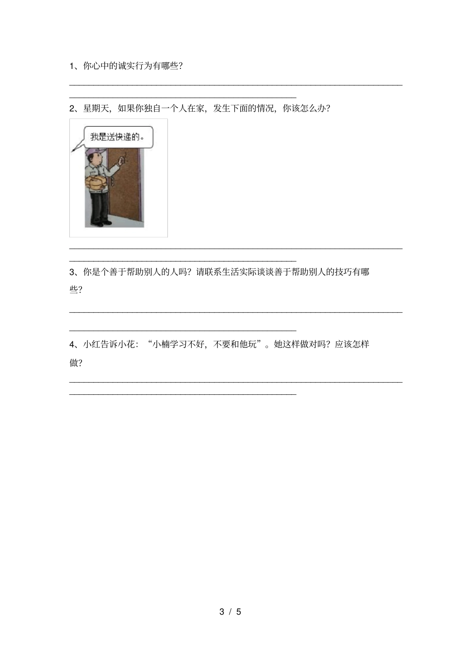 新人教版三年级上册道德与法治月考测试卷各版本_第3页